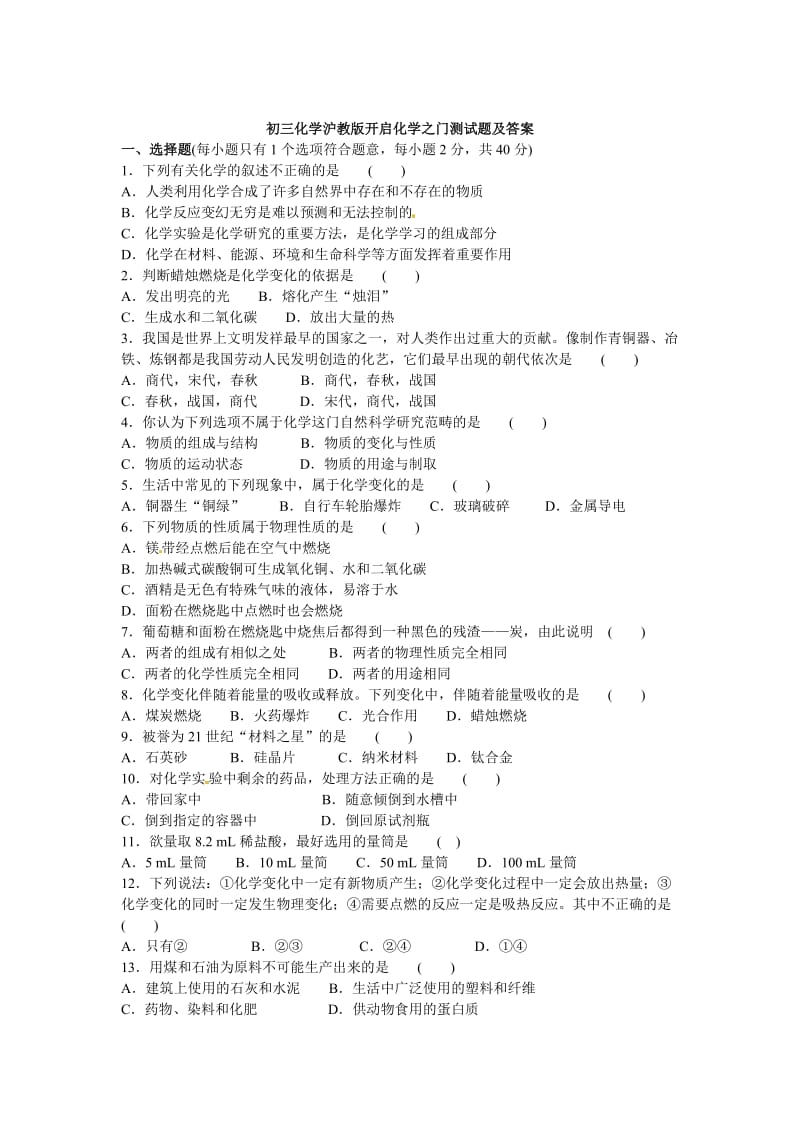 最新 【沪教版】九年级化学第1章《开启化学之门》基础测试（含答案）.doc_第1页