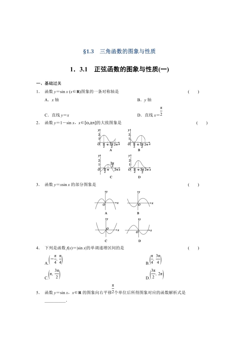 精修版高一数学人教B版必修4同步训练：1.3.1 正弦函数的图象与性质（一） Word版含解析.doc_第1页