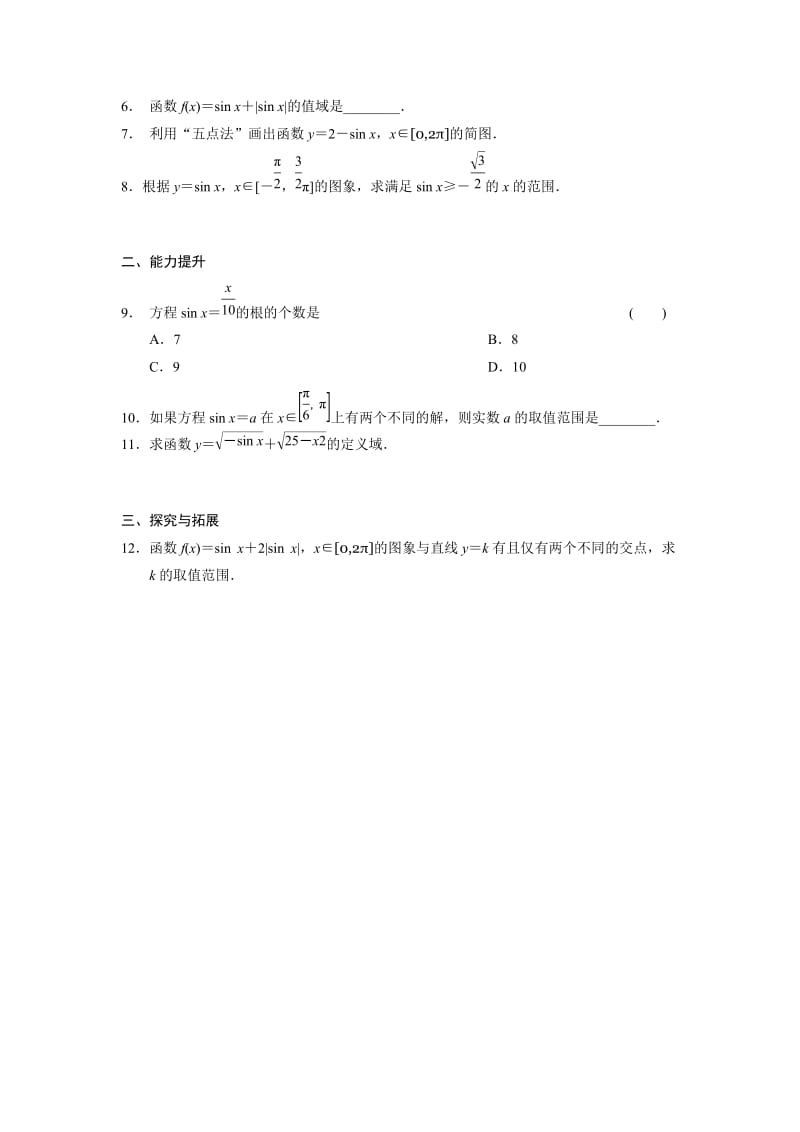 精修版高一数学人教B版必修4同步训练：1.3.1 正弦函数的图象与性质（一） Word版含解析.doc_第2页