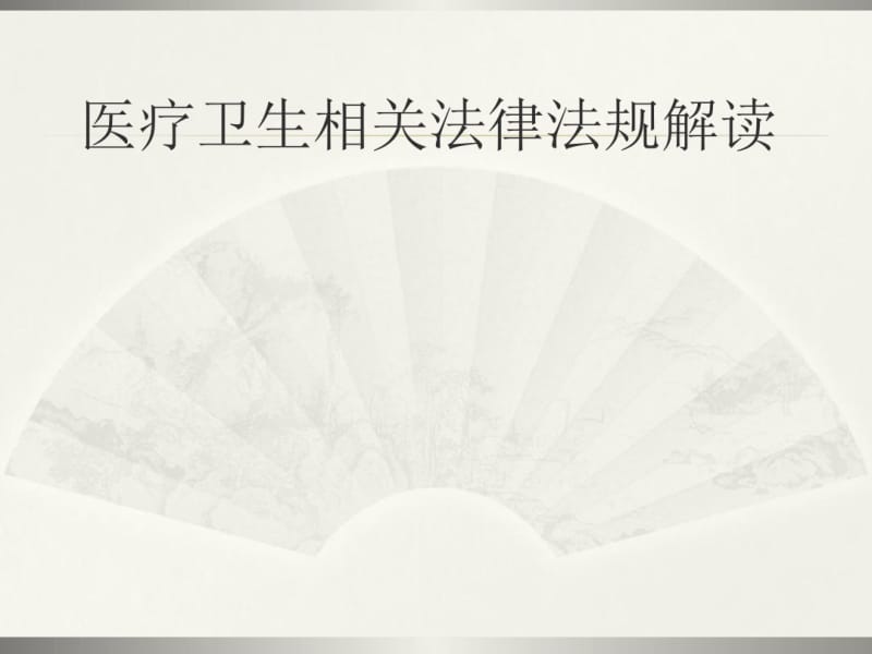 医疗机构法律法规解读(PPT51张).pdf_第1页