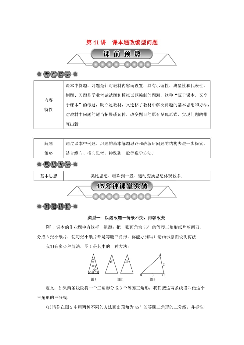 浙江省中考数学总复习第七章数学思想与开放探索问题第41讲课本题改编型问题讲解篇.doc_第1页