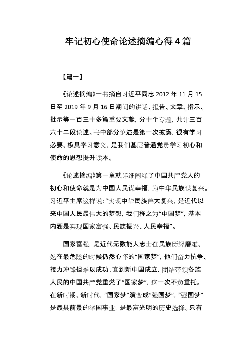 牢记初心使命论述摘编心得4篇.docx_第1页