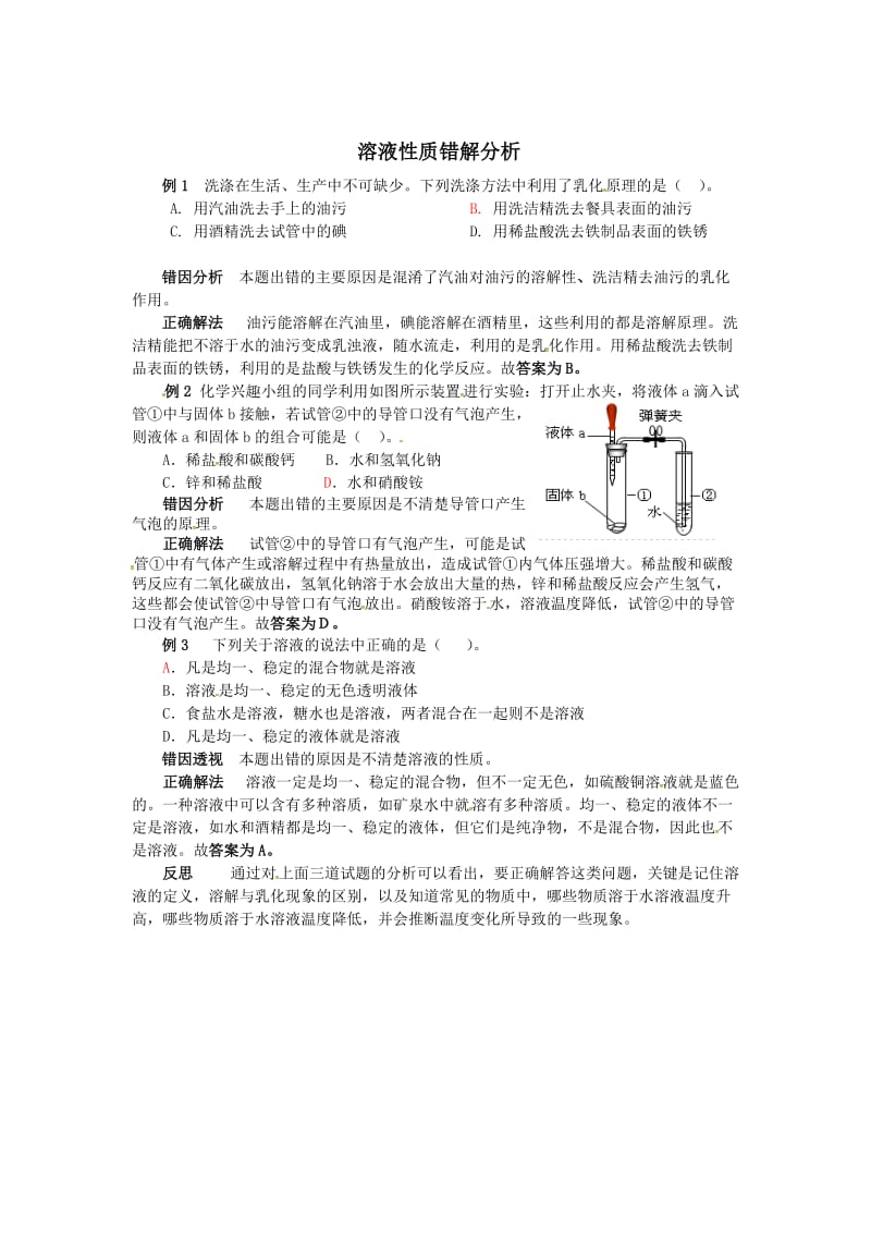 最新 【鲁教版】九年级化学：第3单元 溶液性质错解分析.doc_第1页