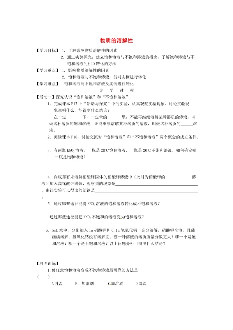 [最新]江苏省铜山区清华中学九年级化学全册 6.3 物质的溶解性学案1沪教版.doc_第1页