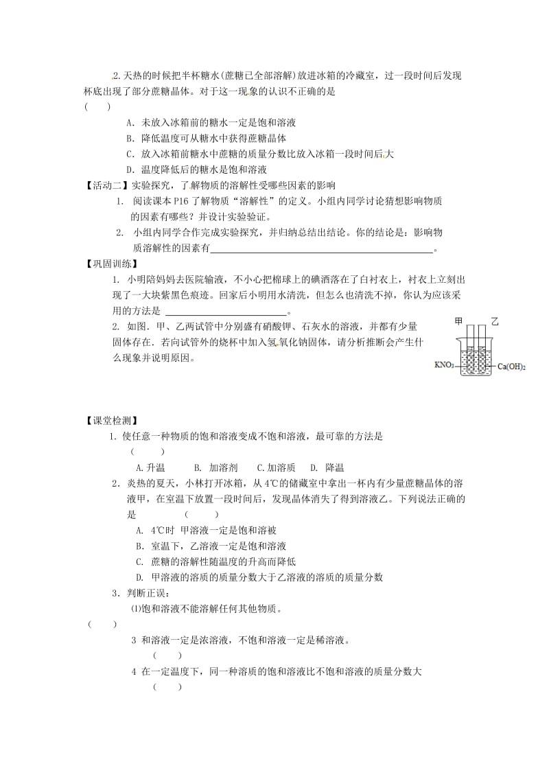 [最新]江苏省铜山区清华中学九年级化学全册 6.3 物质的溶解性学案1沪教版.doc_第2页