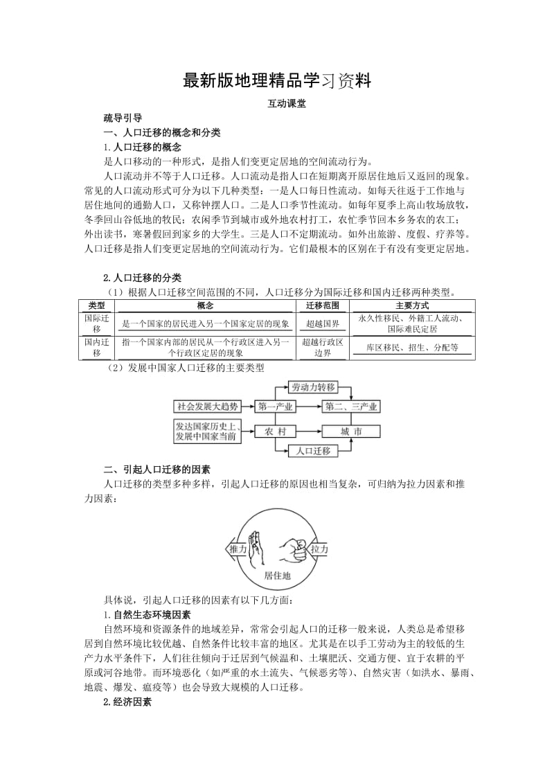 【最新】地理湘教版必修2学案：互动课堂 第一章 第三节　人口迁移 Word版含解析.doc_第1页