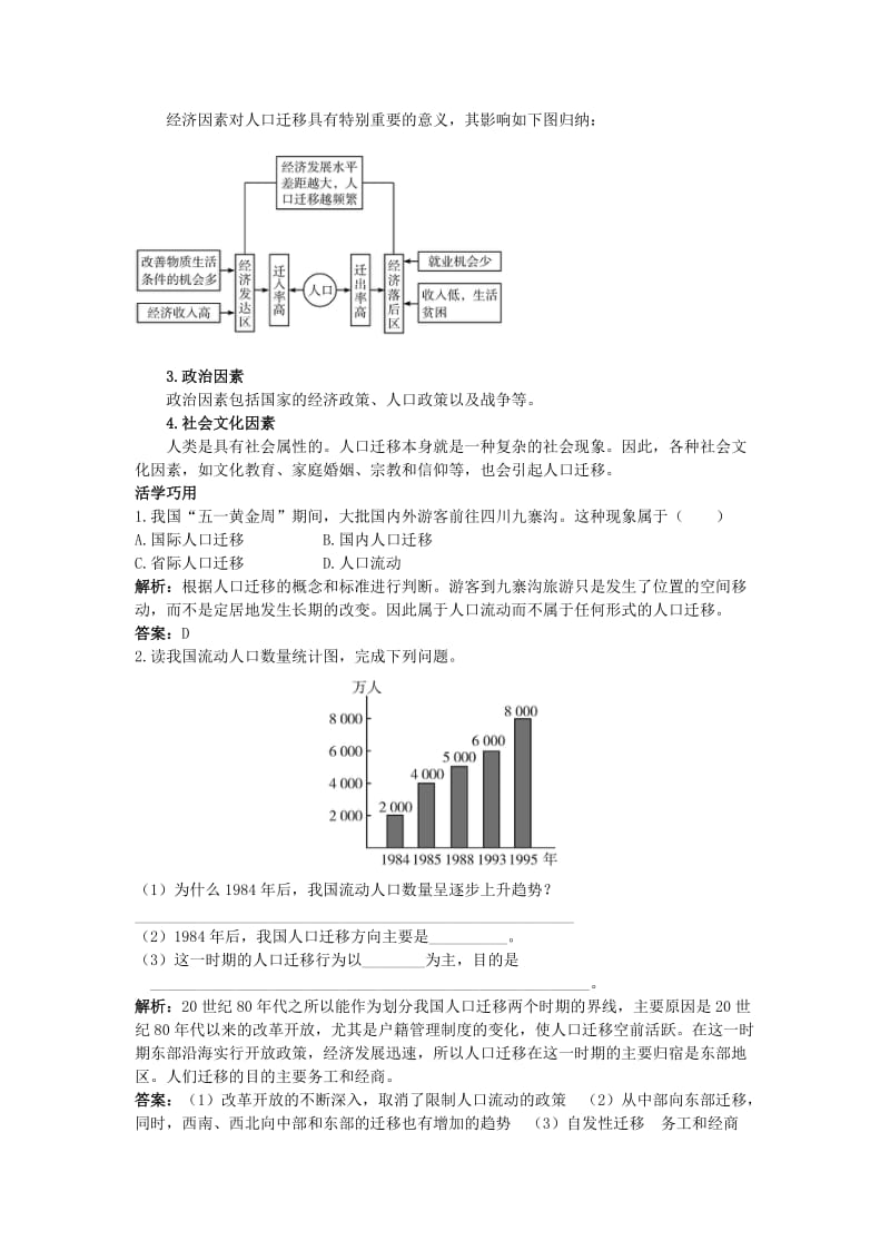 【最新】地理湘教版必修2学案：互动课堂 第一章 第三节　人口迁移 Word版含解析.doc_第2页