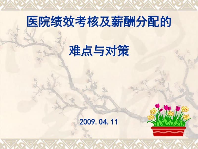 医院绩效考核及薪酬分配的难点与对策(PPT48张).pdf_第1页