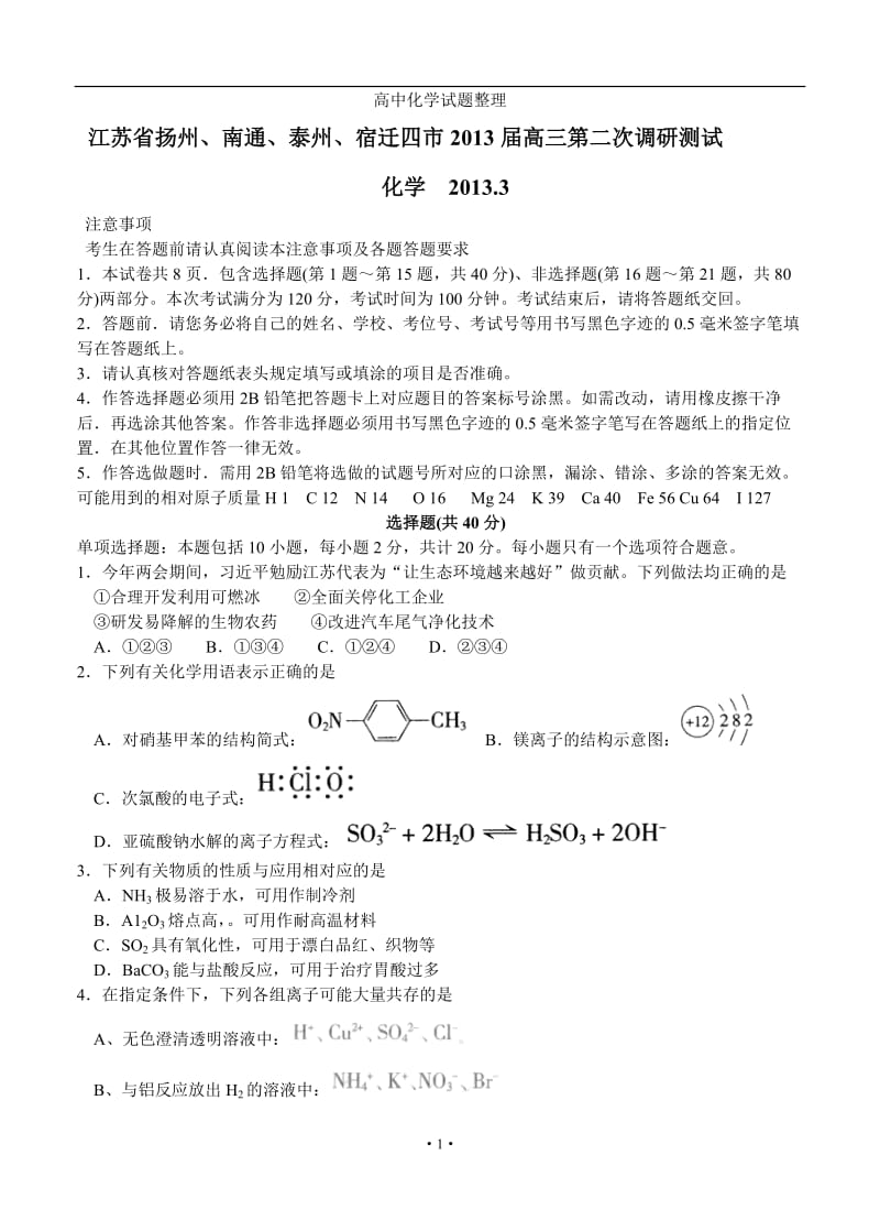 江苏省扬州、南通、泰州、宿迁四市2013届高三3月第二次调研测试化学试题.doc_第1页