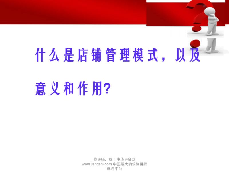 店铺管理模式概述(PPT37张).pdf_第1页