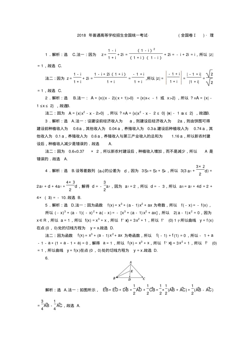 2018高考真题全国1卷-3卷数学理答案.pdf_第1页