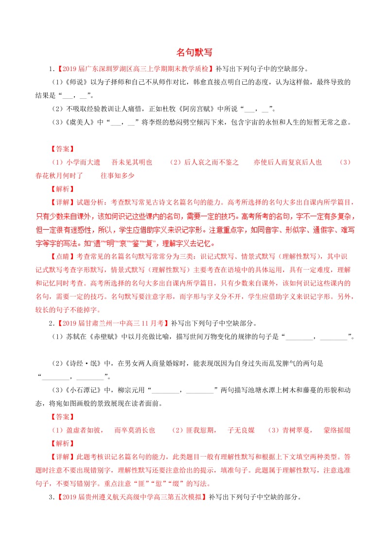 2019届高三语文百所名校好题速递分项解析汇编：（第01期）专题06名句默写（含解析）.doc_第1页