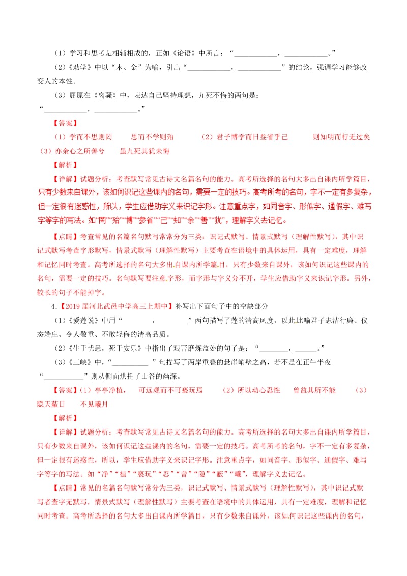 2019届高三语文百所名校好题速递分项解析汇编：（第01期）专题06名句默写（含解析）.doc_第2页