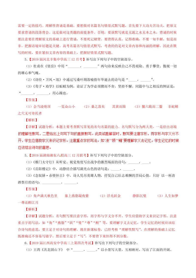 2019届高三语文百所名校好题速递分项解析汇编：（第01期）专题06名句默写（含解析）.doc_第3页