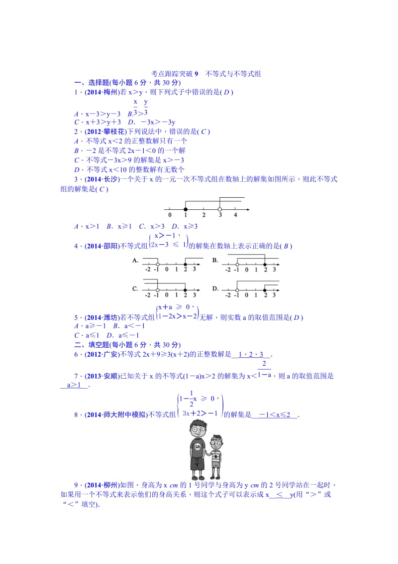 中考数学（安徽）九年级总复习+考点跟踪突破9.doc_第1页