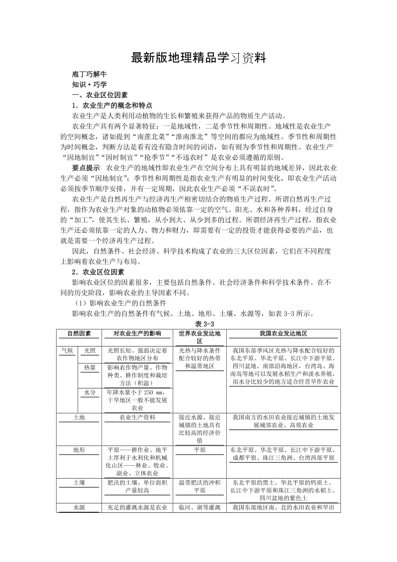 【最新】地理湘教版必修2学案：教材梳理 第三章 第二节　农业区位因素与农业地域类型 Word版含解析.doc_第1页