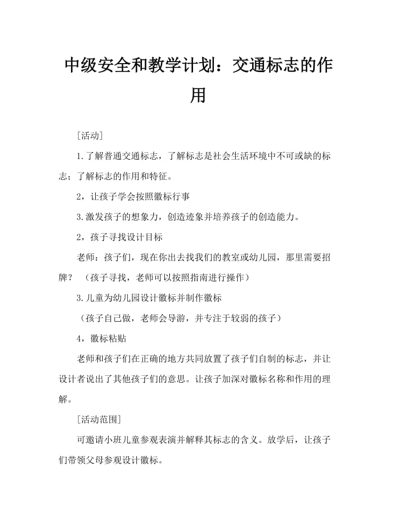 中班安全活教案：交通标志作用大.doc_第1页