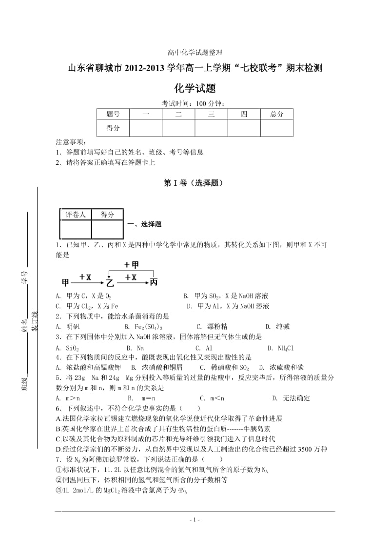 山东省聊城市2012-2013学年高一上学期“七校联考”期末检测.doc_第1页