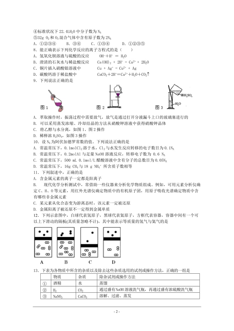 山东省聊城市2012-2013学年高一上学期“七校联考”期末检测.doc_第2页