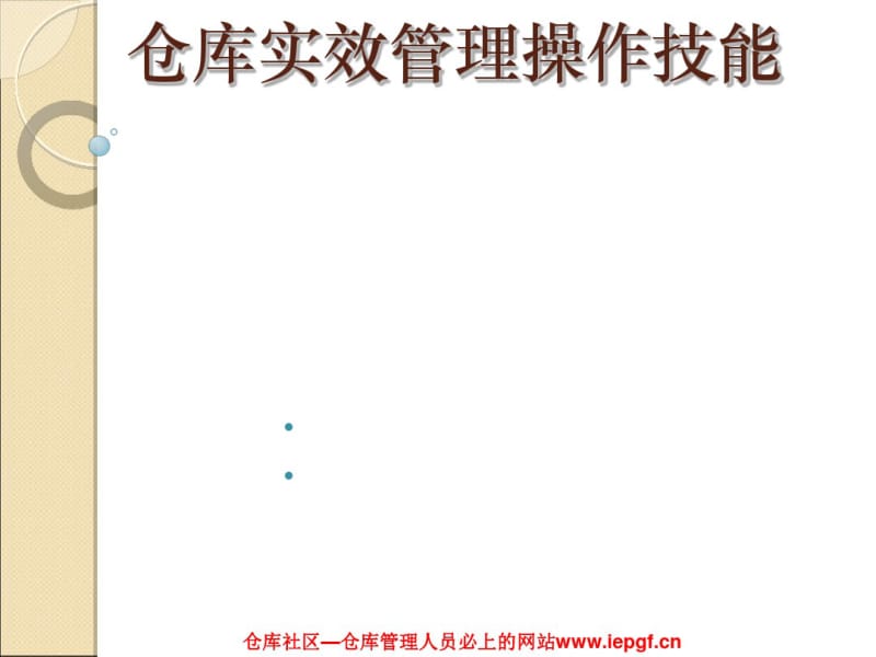 仓库实效管理操作技能课件(PPT41张).pdf_第1页