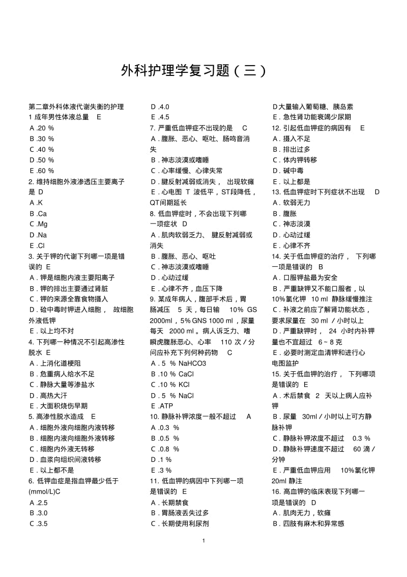 外科护理学复习题各章节含答案整理版.pdf_第1页