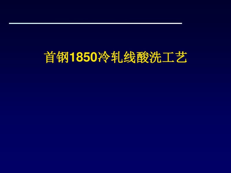 冷轧线酸洗工艺教材(PPT78张).pdf_第1页