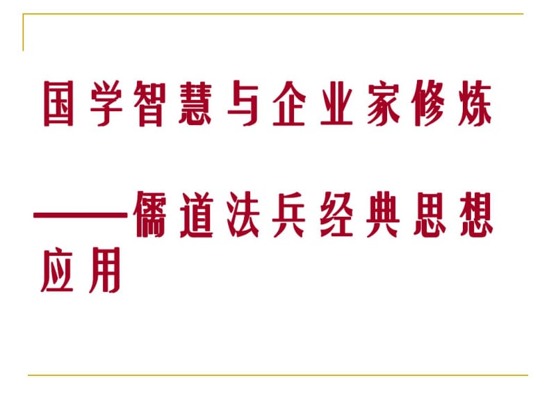 国学智慧与企业家修炼教材(PPT55张).pdf_第1页