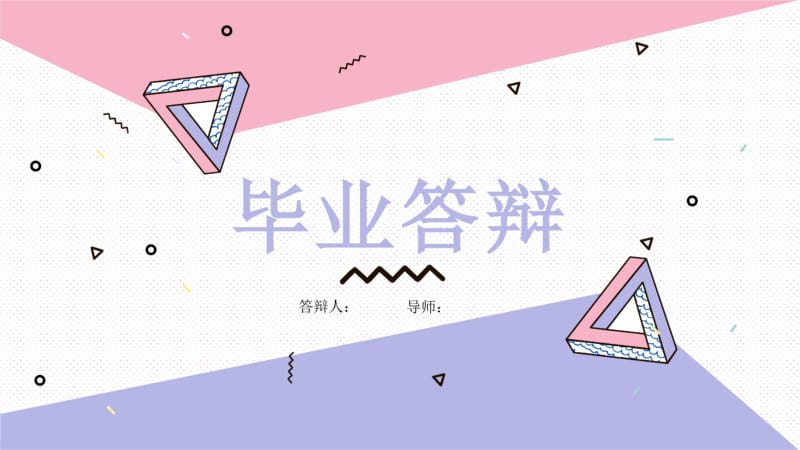 创意几何毕业答辩PPT模板.pdf_第1页