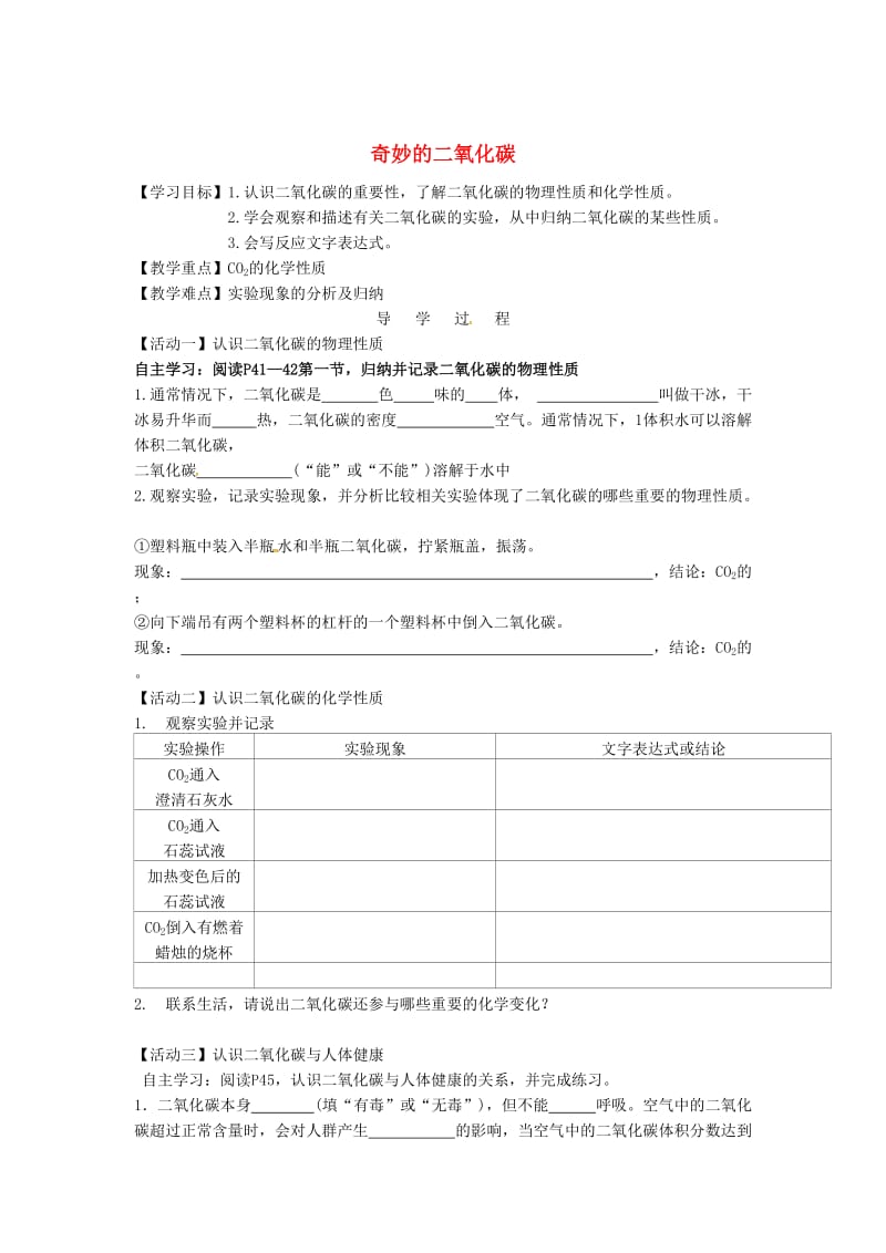 [最新]江苏省铜山区清华中学九年级化学全册 2.2 奇妙的二氧化碳学案1沪教版.doc_第1页