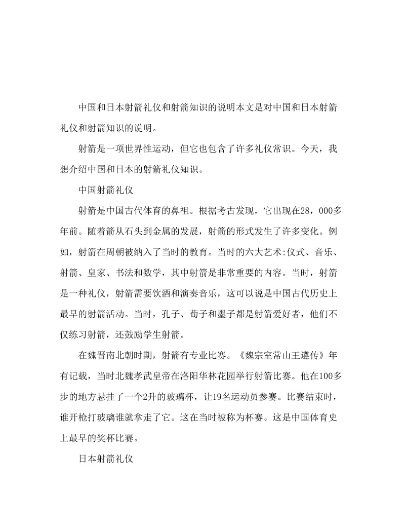 中国和日本的射箭礼仪 射箭知识讲解.doc_第1页