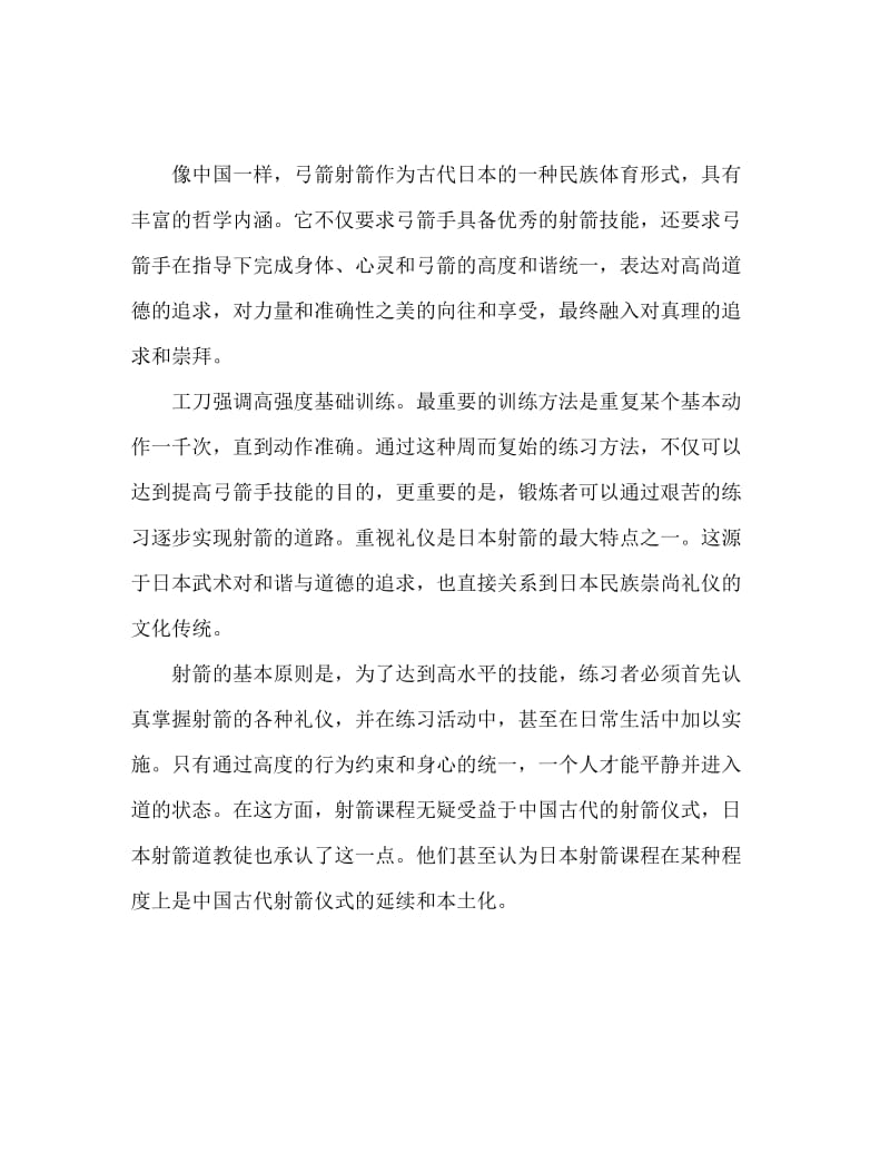 中国和日本的射箭礼仪 射箭知识讲解.doc_第2页