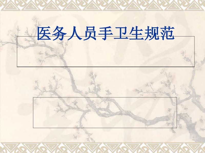 医务人员手卫生规范(PPT46张).pdf_第1页