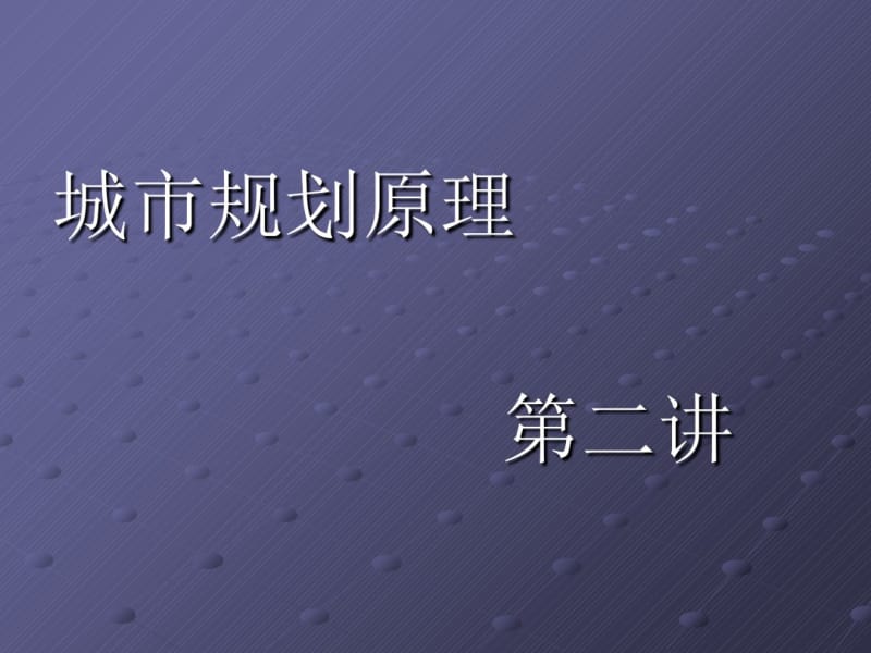 城市规划主要理论(ppt55张).pdf_第1页