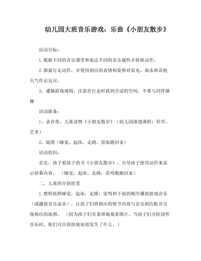 幼儿园大班音乐游戏：乐曲《小朋友散步》.doc_第1页