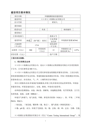 环境检测实验室建设项目环境影响报告书.doc