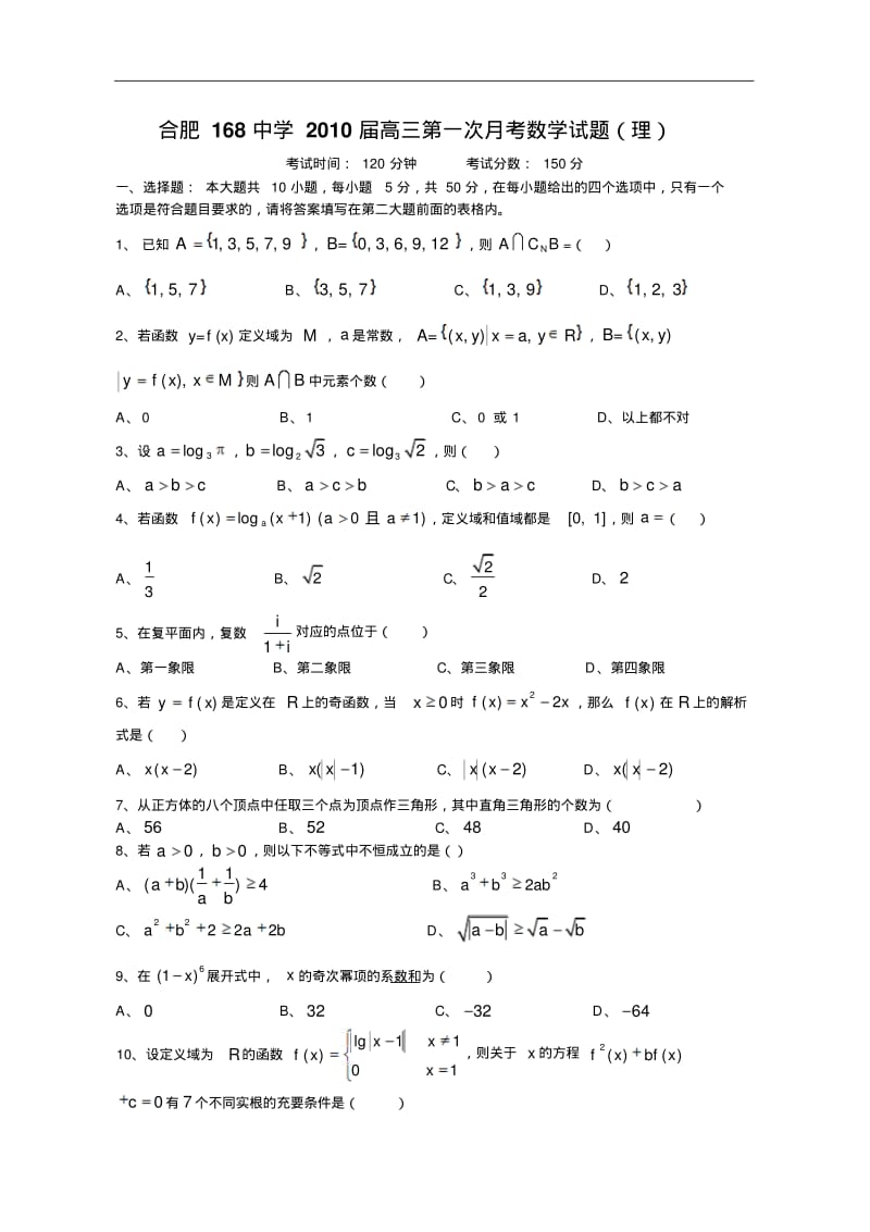 合肥168中学届高三第一次月考数学试题(理).pdf_第1页