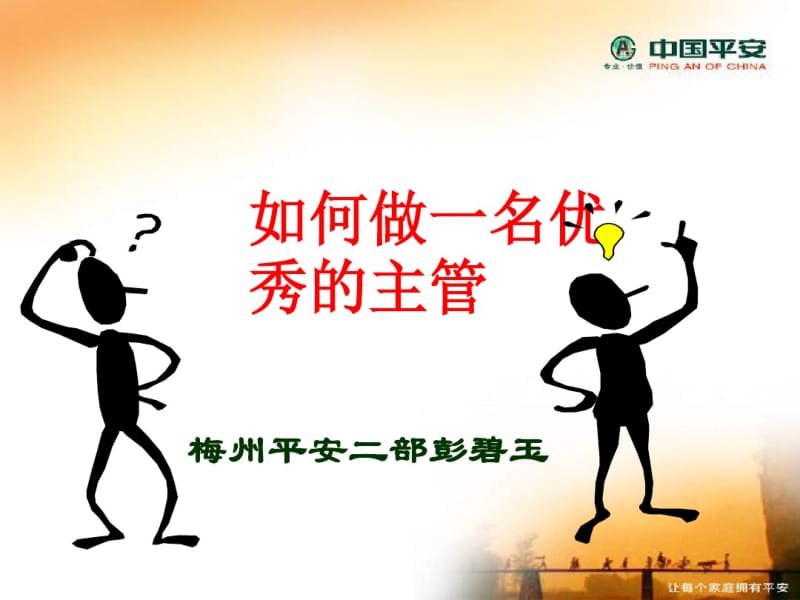 如何做一名优秀的主管(PPT37张).pdf_第1页