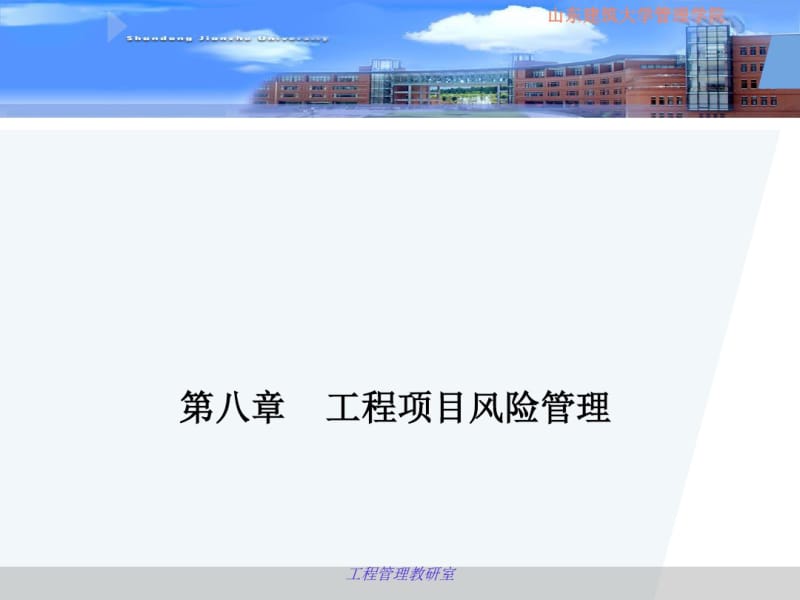 工程项目风险管理教材(PPT53张).pdf_第1页