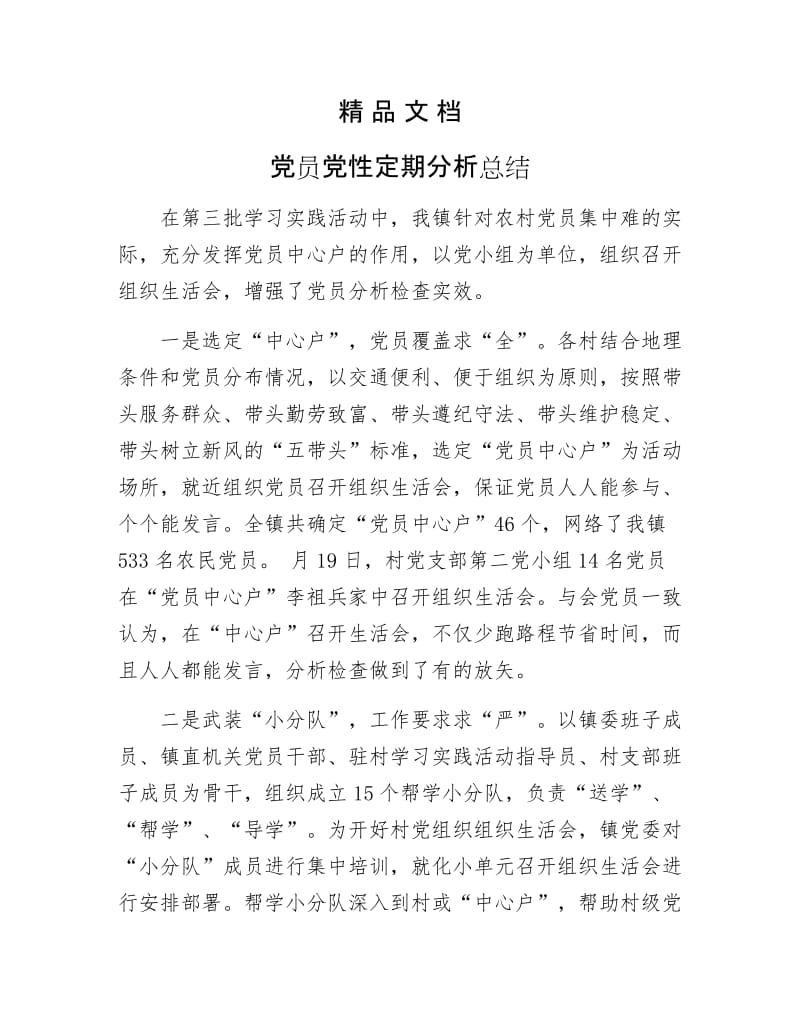 《党员党性定期分析总结》.docx_第1页