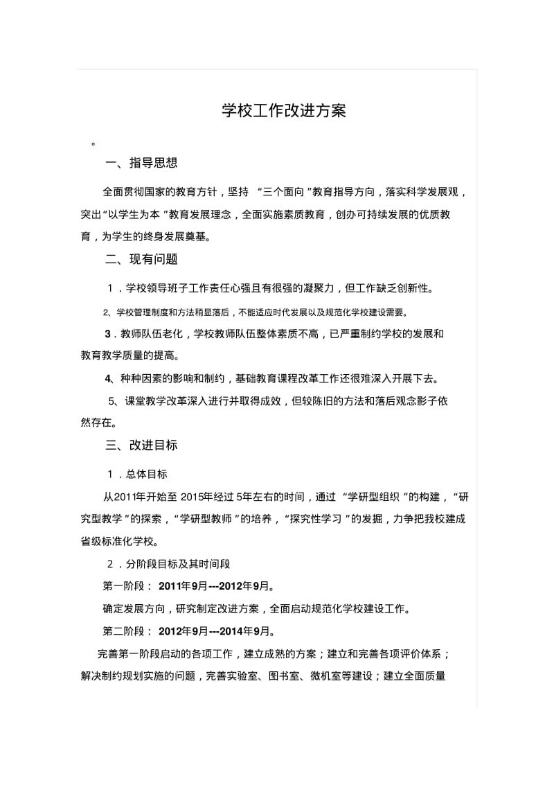 学校工作改进方案整理版.pdf_第1页