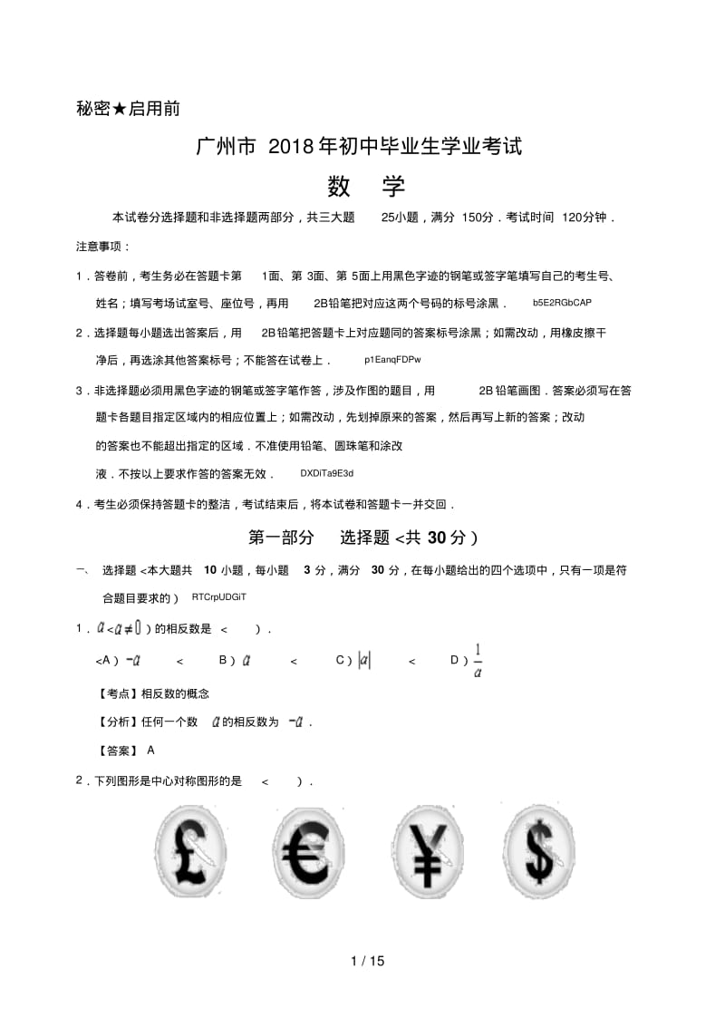 2018年广东省广州市初中毕业生学业考试数学含答案.pdf_第1页