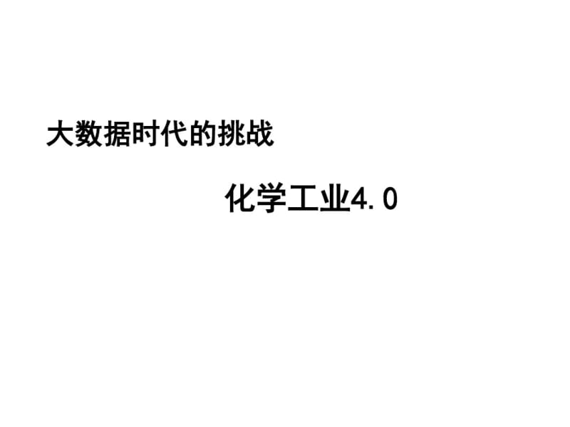 大数据时代的挑战(PPT46张).pdf_第1页