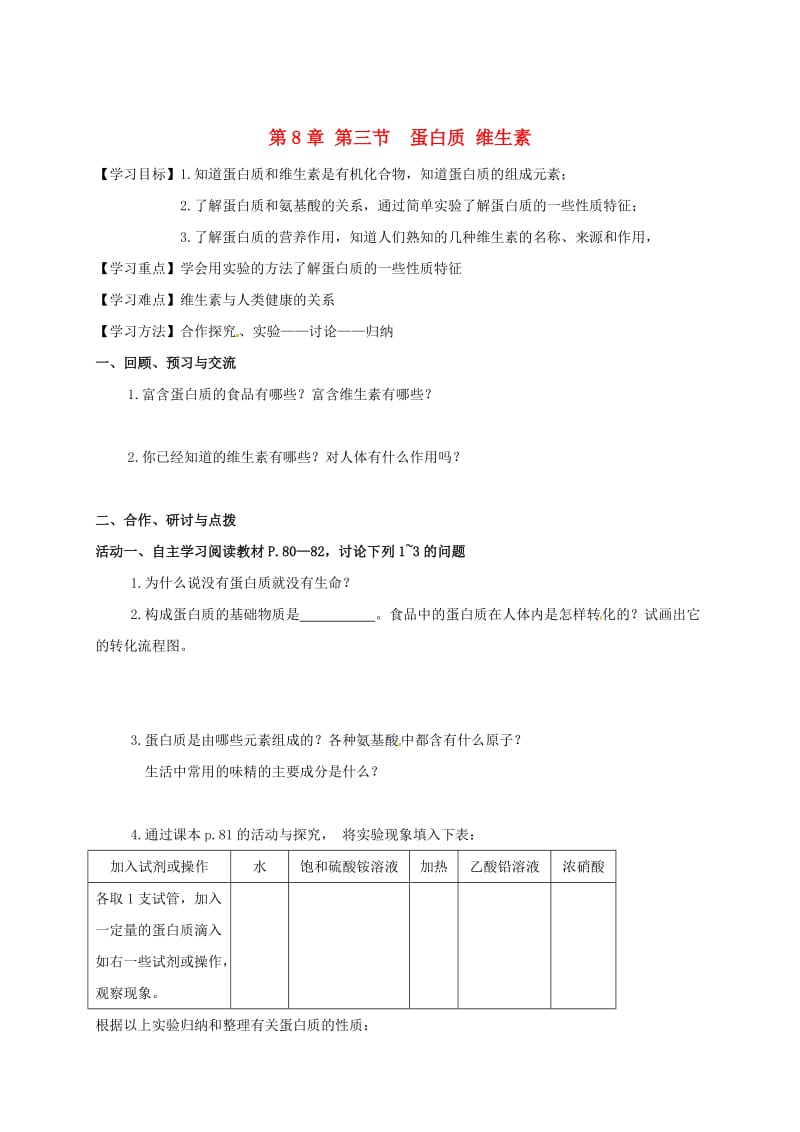 [最新]江苏省扬州市高九年级化学全册 8.3 蛋白质 维生素学案沪教版.doc_第1页