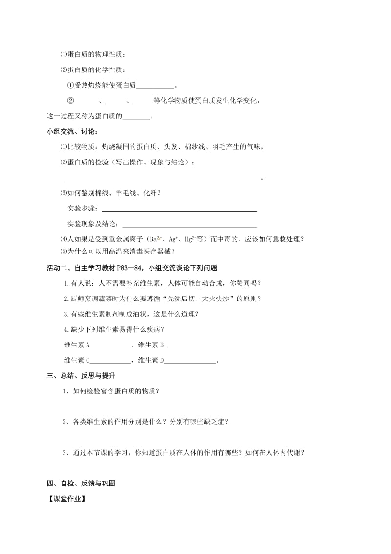 [最新]江苏省扬州市高九年级化学全册 8.3 蛋白质 维生素学案沪教版.doc_第2页