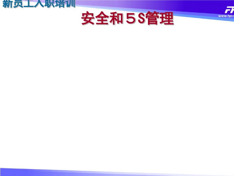 安全和5S管理教材(PPT53张).pdf_第1页