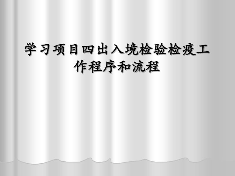 出入境检验检疫工作程序和流程课件(PPT78张).pdf_第1页