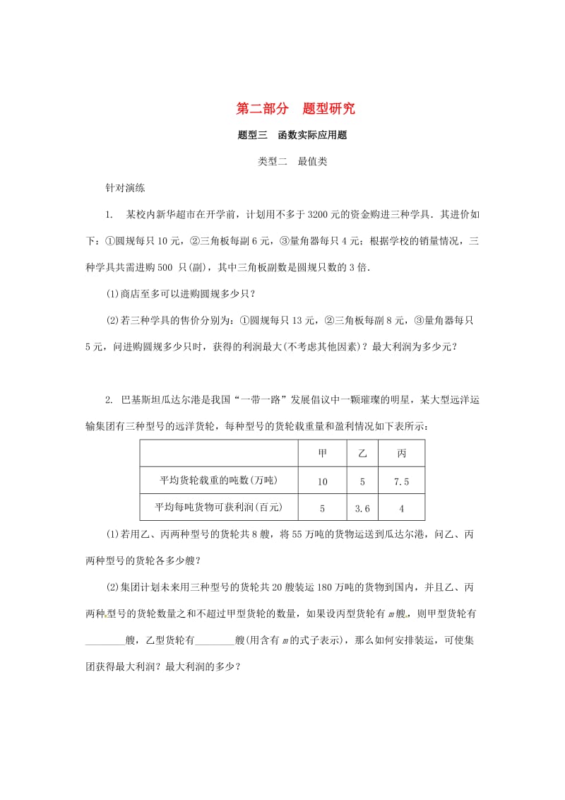 浙江省中考数学复习第二部分题型研究题型三函数实际应用题类型二最值类针对演练.doc_第1页