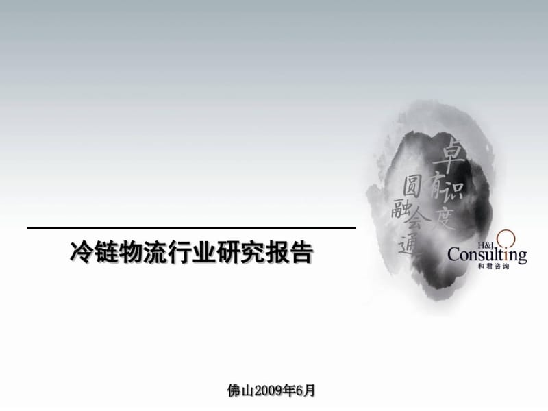 冷链物流行业研究报告(PPT56张).pdf_第1页