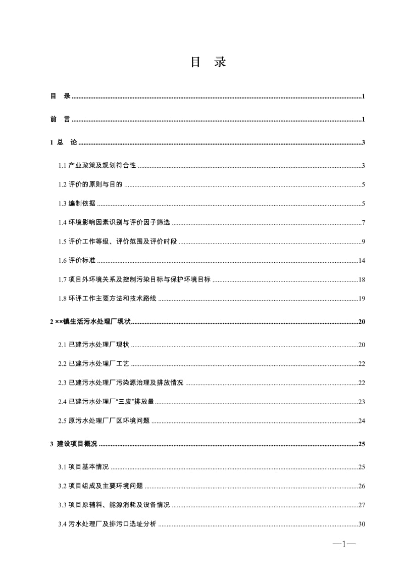 污水处理厂建设工程环境影响报告书.doc_第1页