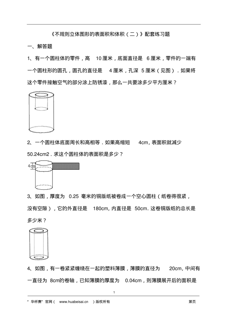 《不规则立体图形的表面积和体积(二)》配套练习题.pdf_第1页